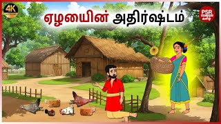 ஏழையின் அதிர்ஷ்டம் | Tamil moral stories  | Tamil fairy tales | PSR Moral stories Tamil
