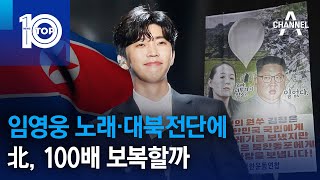 임영웅 노래·대북전단에…北, 100배 보복할까 | 뉴스TOP 10