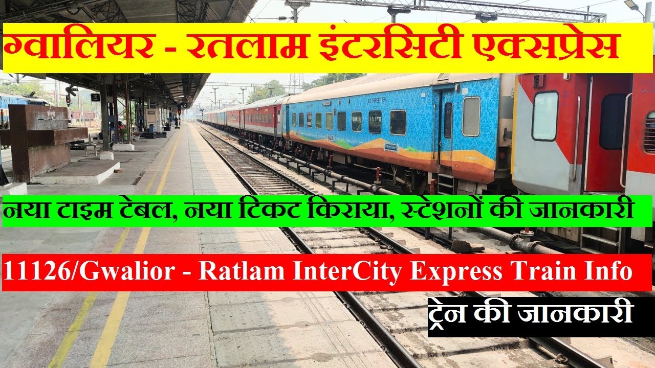 ग्वालियर - रतलाम इंटरसिटी एक्सप्रेस | Train Info | 11126 Train | Gwalior - Ratlam InterCity Express