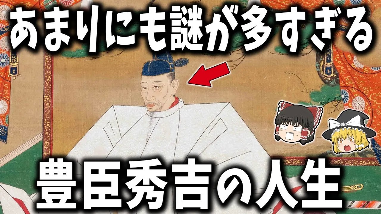 【ゆっくり解説】あまりにも謎が多すぎる豊臣秀吉の人生とは？