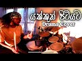 Yakkuth pitiyata awa drums cover     drum fills  