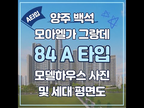 양주백석모아엘가그랑데 A타입 모델하우스