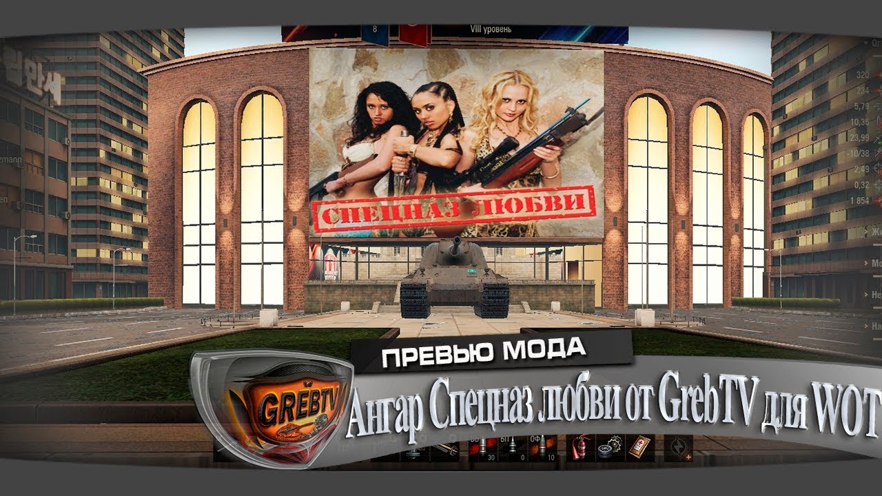 ангарский маньяк Ангар Спецназ любви от GrebTV для WOT 1.6.0.8 ( с ссылкой для скачки)