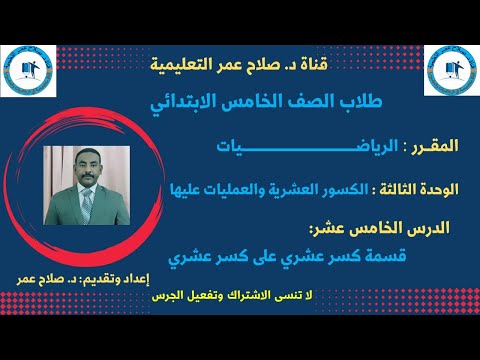 رياضيات الصف الخامس الكسور العشرية و3 الدرس ال15 قسمة كسر عشري على كسري عشري