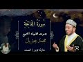 سورة الفاتحة كاملة الشيخ محمد جبريل 