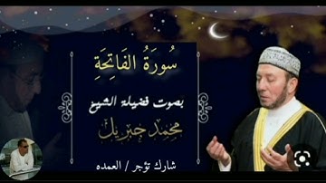 سورة الفاتحة كاملة الشيخ محمد جبريل