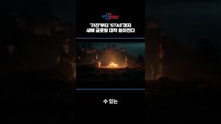 &#39;카잔&#39;부터 &#39;GTA6&#39;까지...새해 글로벌 대작 쏟아진다 #넥슨 #던파 #몬스터헌터와일즈 #gta #gta6