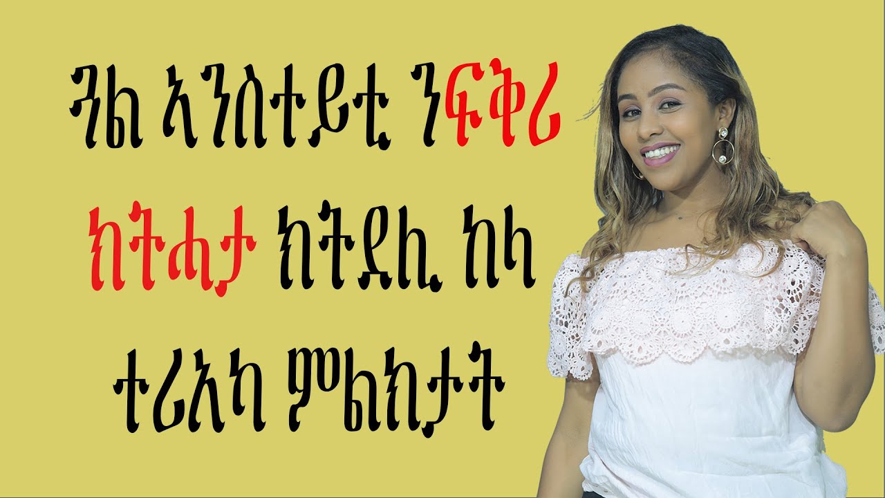 ጓል ኣንስተይቲ ንፍቅሪ ክትሓታ ከትደሊ ከላ ተሪአካ ምልክታት Love And Relationship   Hyab Media