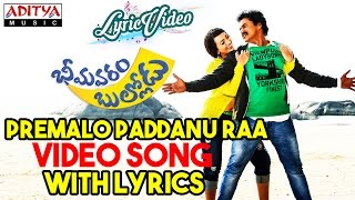 premalo paddanu raa video song with lyrics ii bhimavaram bullodu songs ii sunil esther