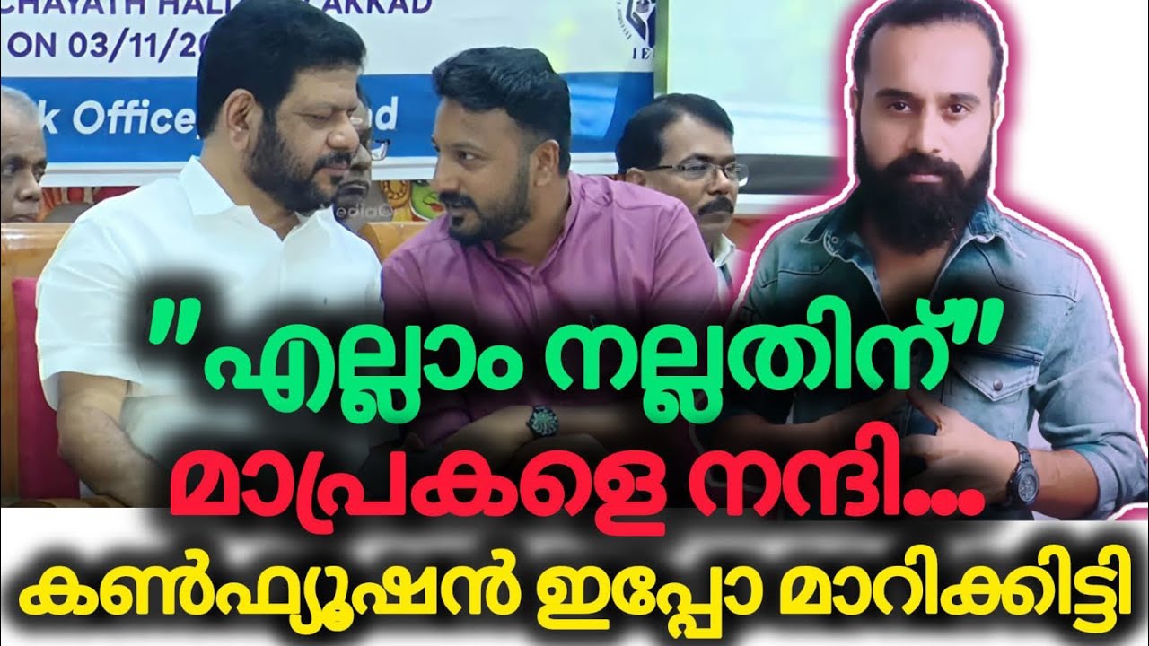 ആശങ്ക ഒഴിഞ്ഞു,പ്രതീക്ഷ നൽകി ശ്രീകണ്ഠൻ | Rahul Mamkootathil | VK Sreekandan | Palakkad |Election 2026