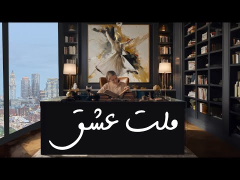 ملت عشق بخش دوم و پایانی پایان شمس و آغاز دل کتاب صوتی با زیرنویس فارسی
