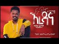 Ethiopian Music Henok Getachew ኧረ ዳኛ Are Dagna New Ethiopian Music 2023 Official Video Ethiopian Music Henok Getachew ኧረ ዳኛ Are Dagna New Ethiopian Music 2023 Official Video
