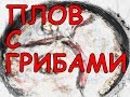 Постный плов с грибами