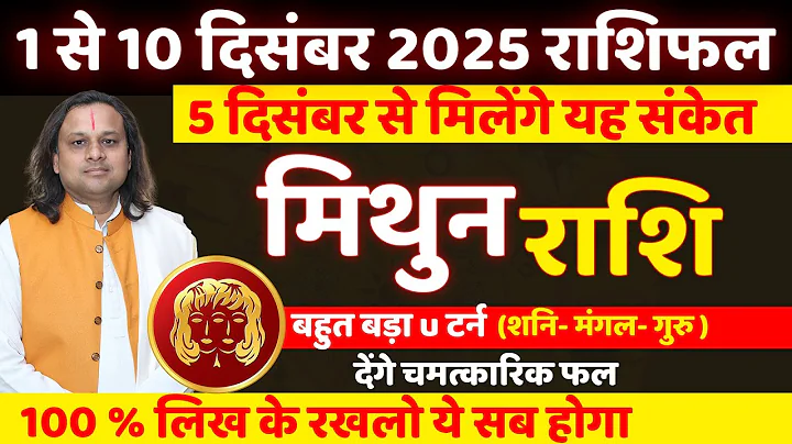 मिथुन राशि 1 से 10 दिसंबर 2025 राशिफल | Mithun Rashi Dec 2025 | Gemini Horoscope | Acharya Vani
