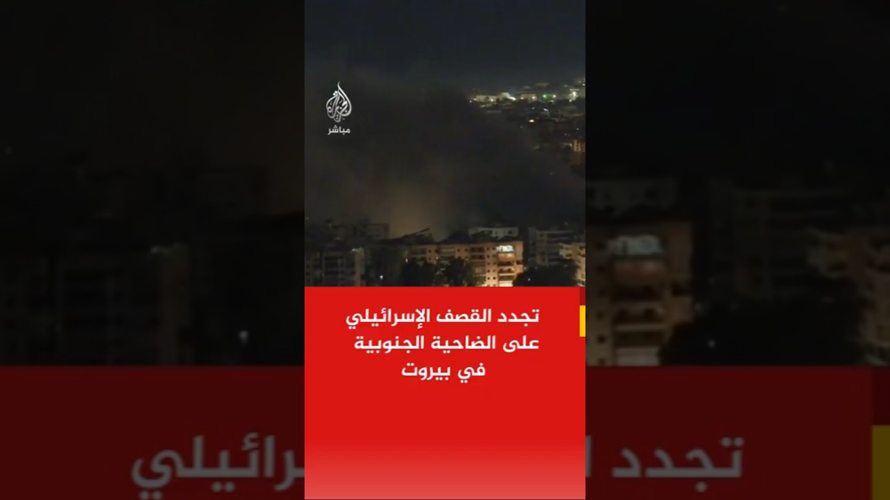 عاجل | تجدد القصف الإسرائيلي على الضاحية الجنوبية في بيروت