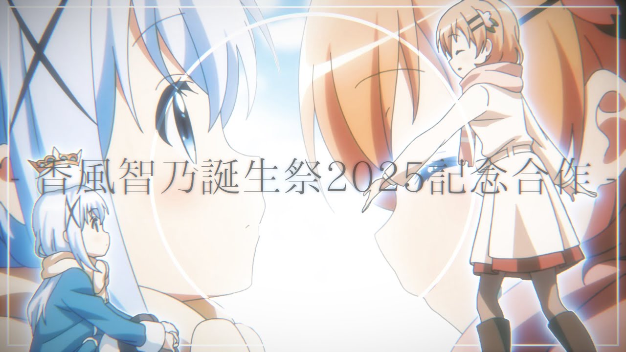 香風智乃誕生祭2025記念(タッグ)合作！【RED ZONE合作】