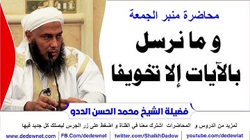 و ما نرسل بالآيات إلا تخويفا || منبر الجمعة @dedewiat