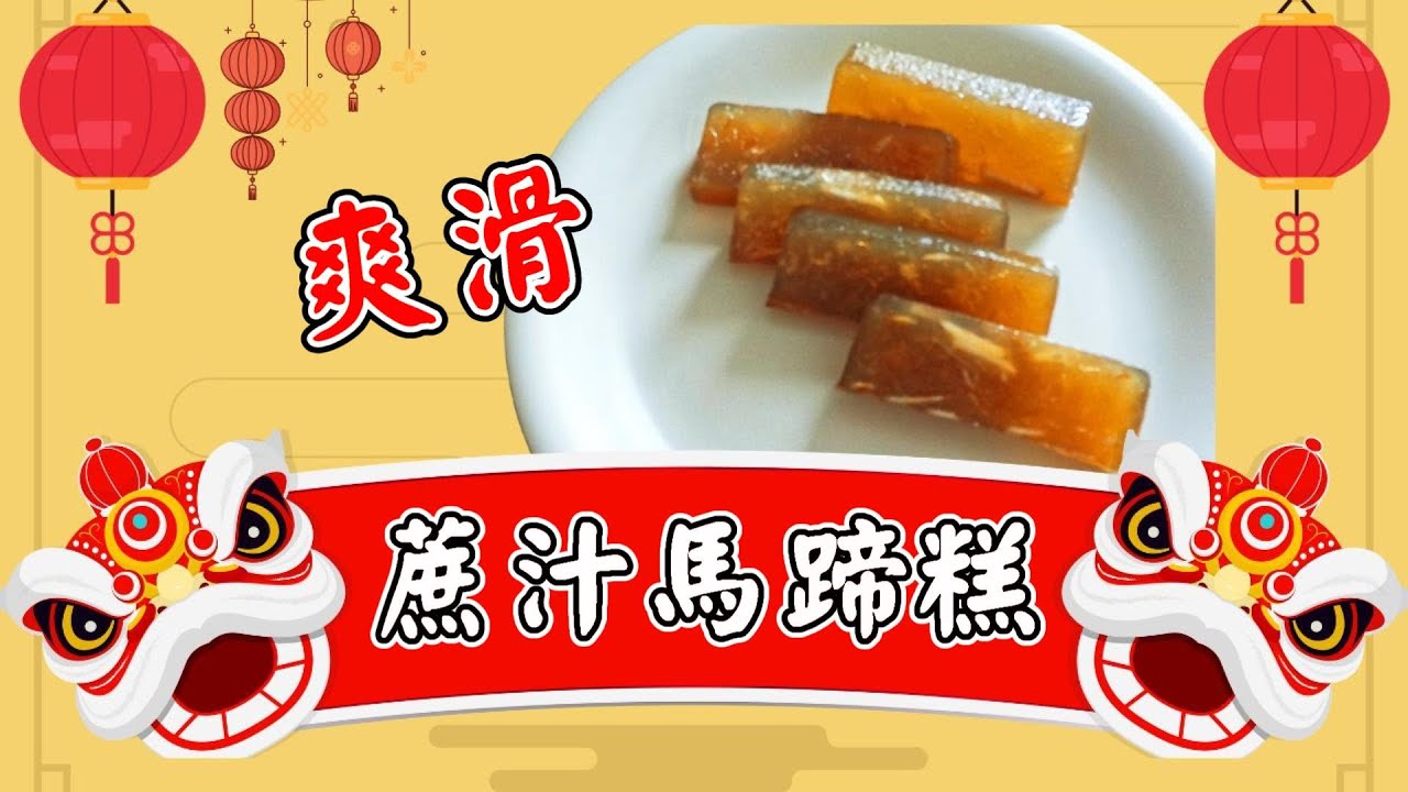 蔗汁馬蹄糕 清熱香甜 祝大家年年掂過碌蔗🤩
