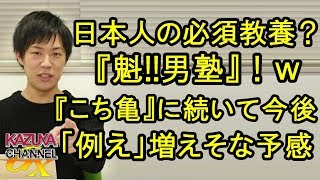 日本人の必須教養(?)『魁!!男塾』ｗ 例え話で出てくる頻度増えそうな気がするｗ