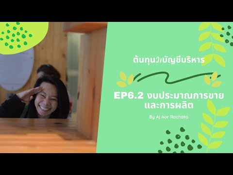 ต้นทุน2/บัญชีบริหาร EP6.2 งบประมาณการขาย และงบประมาณการผลิต