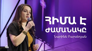 Հիմա է ժամանակը - Նարինե Բարսեղյան | 03.03.2024