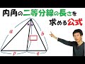 【5-12】「角の二等分線の長さ」を求める公式は？【再生リスト】で気になる単元を探してね！