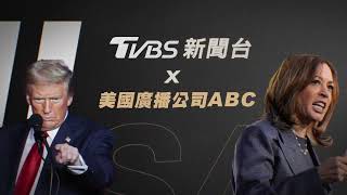 【2024美國總統大選】 TVBS新聞台與美國廣播公司ABC獨家合作 !  11/6鎖定 TVBS 55頻道 掌握世界脈動