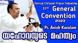 LORD'S GLORY (യഹോവയുടെ മഹത്വം) Christian Message by Pr. Anish Kavalam | 31st RCPF General Convention