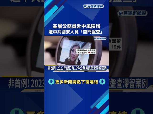 基層公務員赴中風險增 遭中共國安人員"開門盤查"－民視新聞