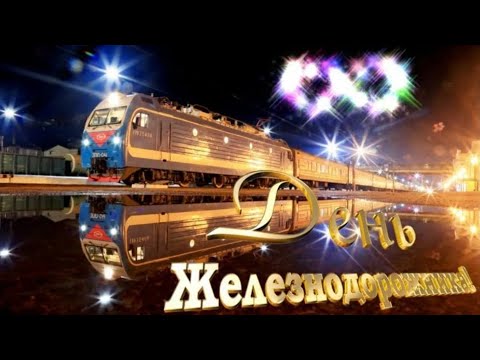 Видео открытка поздравление С Днём Железнодорожника/#ЖД #2023
