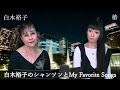 ★AineverTV【白木裕子 My Favorite Songs9月26日放送】