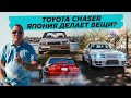 Toyota Chaser // Япония Делает Вещи?