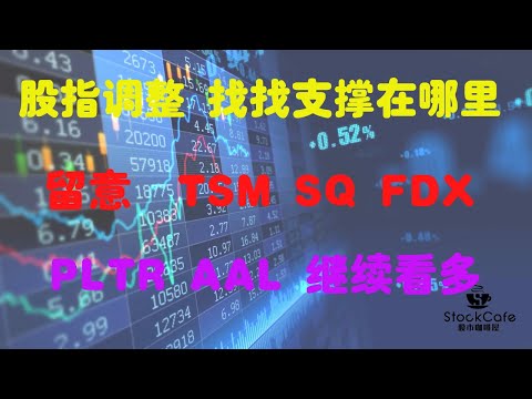 美股盘后分析 股指大幅调整 找找支撑在哪里 留意（TSM SQ FDX）继续看多PLTR AAL 【视频第166期】01/27/2021（有CC字幕）