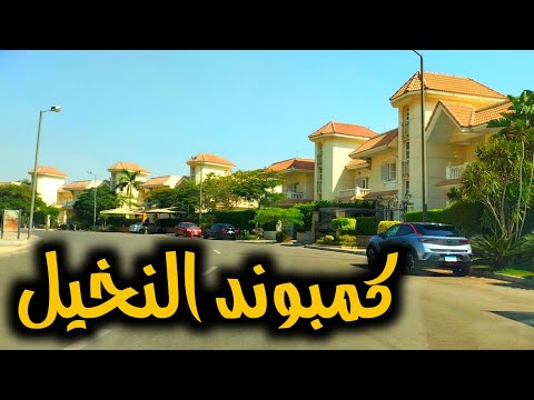 أسعار كمبوند ضاحية النخيل والعيوب