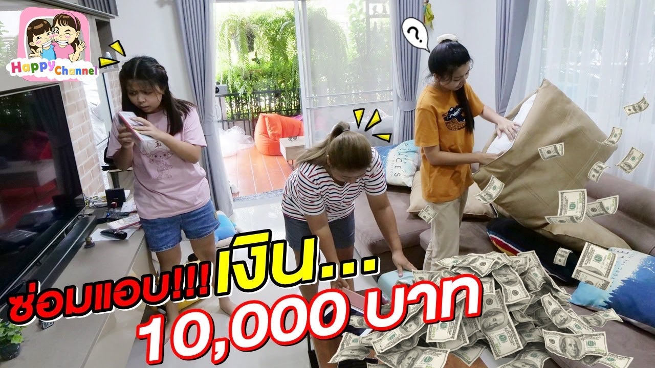 ซ่อนเงินในบ้าน!! ใครหาเจอ...เอาไปเลย!!! พี่ฟิล์ม น้องฟิวส์ Happy Channel