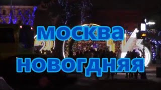 Москва новогодняя 2016 (Moscow new eyar)
