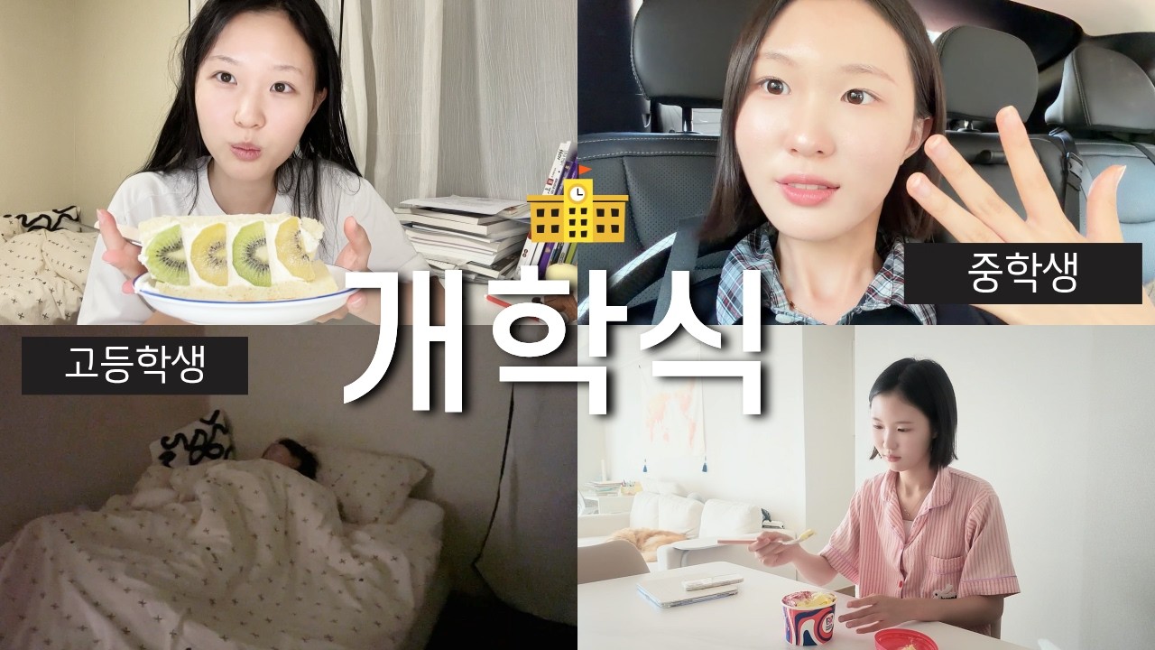 개학식 브이로그 중학생 vs 고등학생