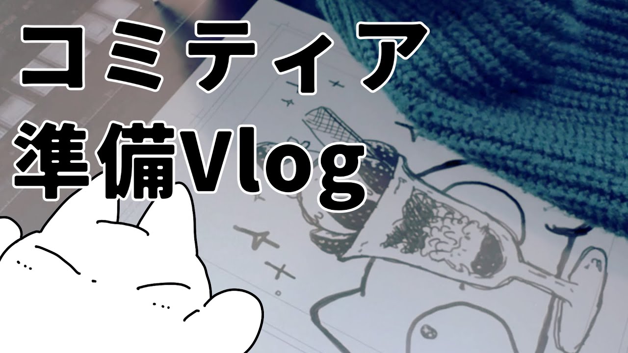 【創作Vlog】コミティア準備！【イベント作業】