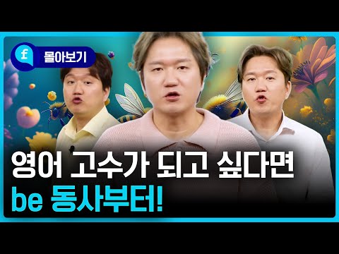 🩵몰아보기🩵 도대체 <strong>be</strong> 동사를 언제 쓰는지 모르는 분들이 봐야 할 <strong>필수</strong> 영상