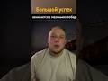 Большой успех #мотивация#трейдингдляновичков #shorts