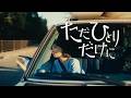 ET-KING 新曲「ただひとりだけに」