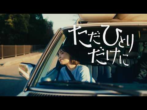 ET-KING 「ただひとりだけに」