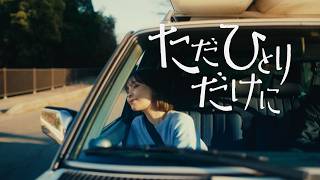 ET-KING 新曲「ただひとりだけに」