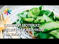 Кухни народов мира у вас на столе! Маринуем кабачки – Все буде добре - Выпуск 653 - 17.08.15