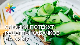 Кухни народов мира у вас на столе! Маринуем кабачки – Все буде добре - Выпуск 653 - 17.08.15(Традиционные рецепты консервированных кабачков приелись? Сергей Калинин отправится в гости к постоянной..., 2015-08-17T16:00:29.000Z)