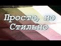 Черная полоса? Поставь зигзагом! DIY Мастер-класс: черно-серо-белая подушка зигзагом