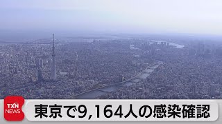 東京で9,164人の感染確認（2022年3月12日）