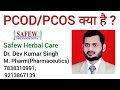 #PCOD #PCOS क्या है ? #safewherbalcare #drdevkumarsingh #education #infertilitycauses