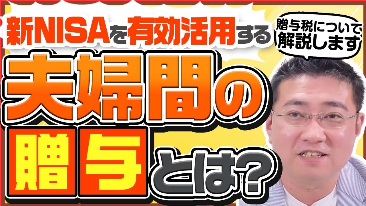 新NISAを有効活用するための夫婦間の贈与について教えてください【きになるマネーセンス626】
