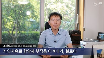 자연치유로 항암제 부작용 이겨내기, 젤로다